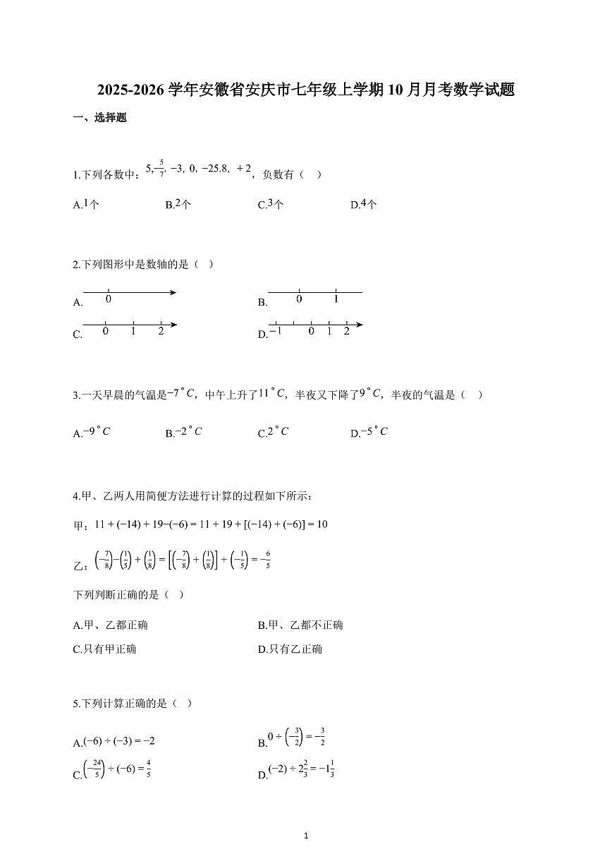 2025-2026学年安徽省安庆市七年级上册10月月考数学试卷(含解析)第1页