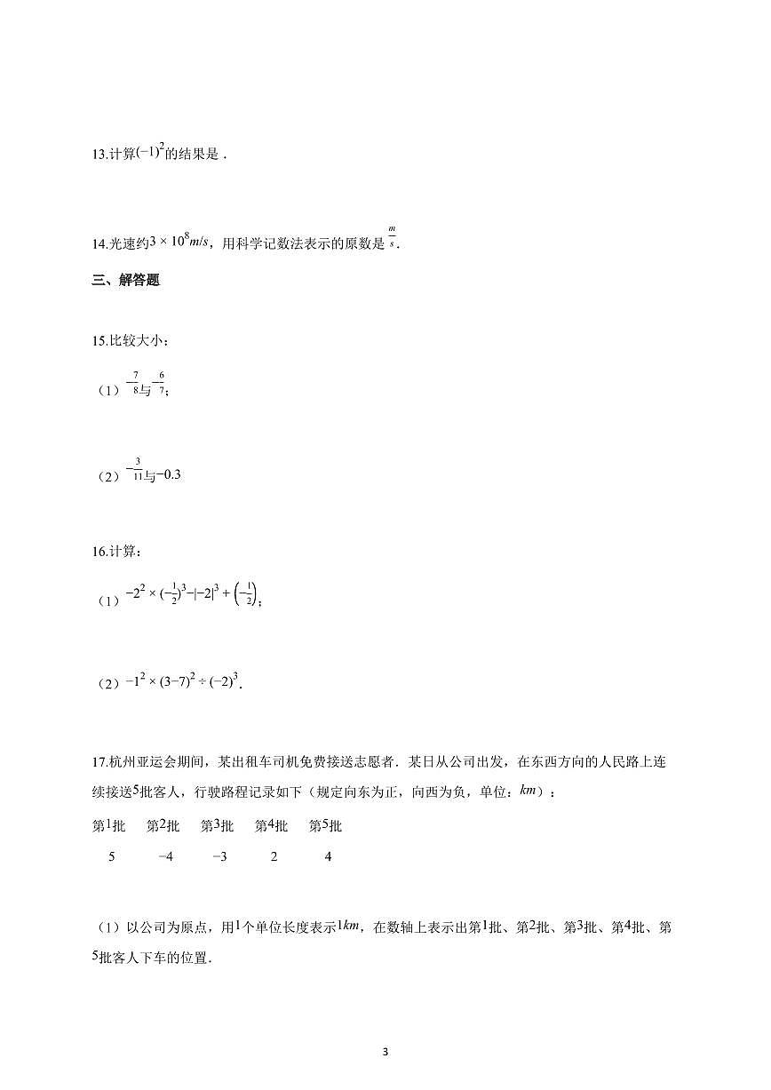 2025-2026学年安徽省安庆市太湖县部分学校联考七年级上册10月月考数学试卷(含解析)第3页