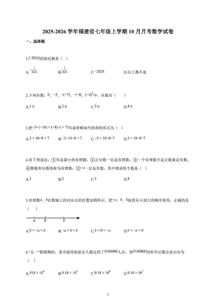 2025-2026学年福建省七年级上册10月月考数学试卷(含解析)第1页