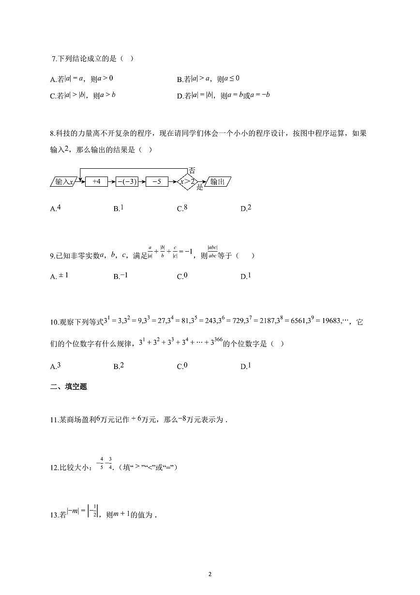 2025-2026学年福建省七年级上册10月月考数学试卷(含解析)第2页