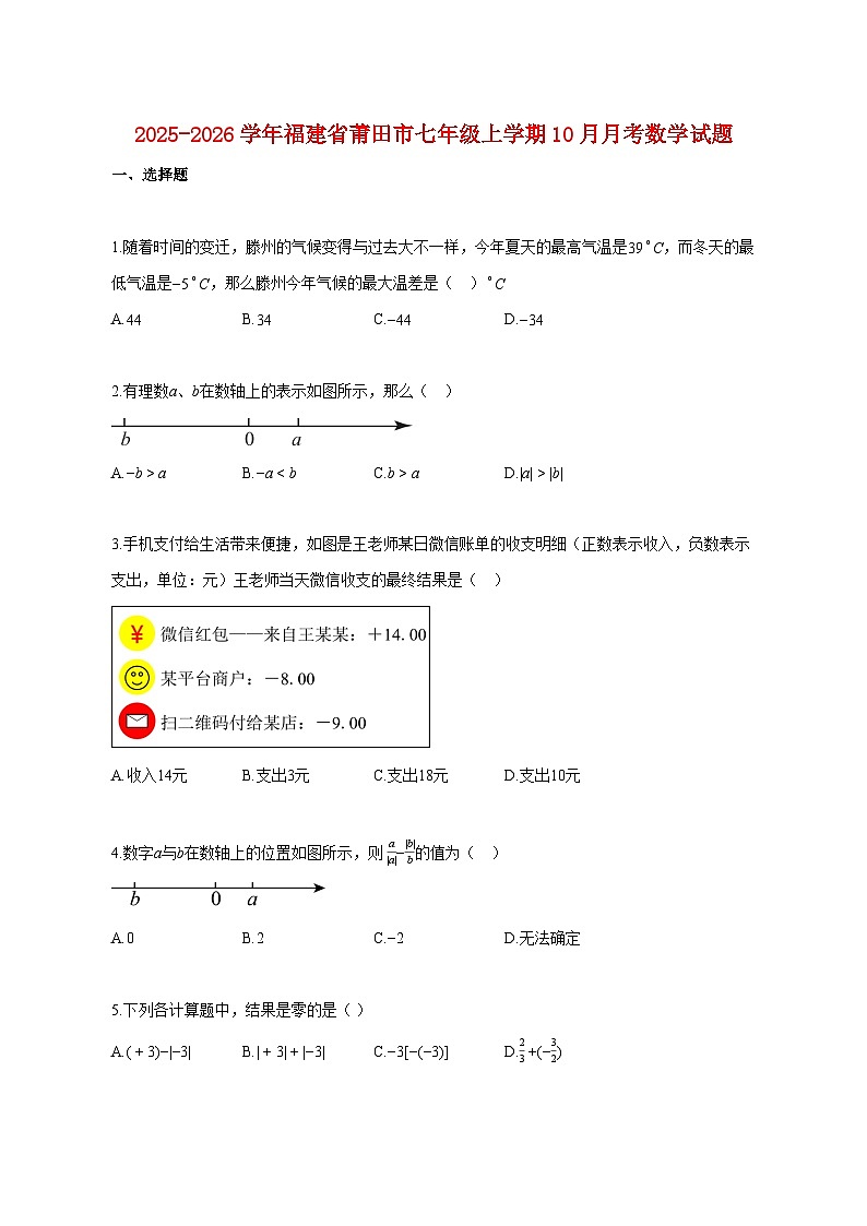 2025~2026学年福建省莆田市七年级上册10月月考数学试卷【附解析】第1页