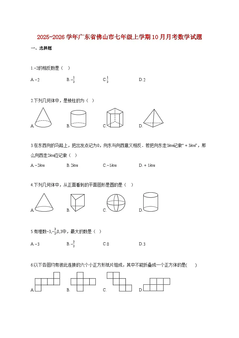 2025~2026学年广东省佛山市七年级上册10月月考数学试卷【附解析】第1页