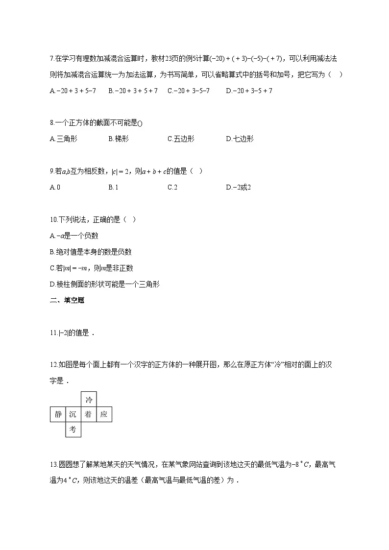 2025~2026学年广东省佛山市七年级上册10月月考数学试卷【附解析】第2页
