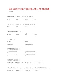2025~2026学年广东省广州市七年级上册10月月考数学试卷【附解析】