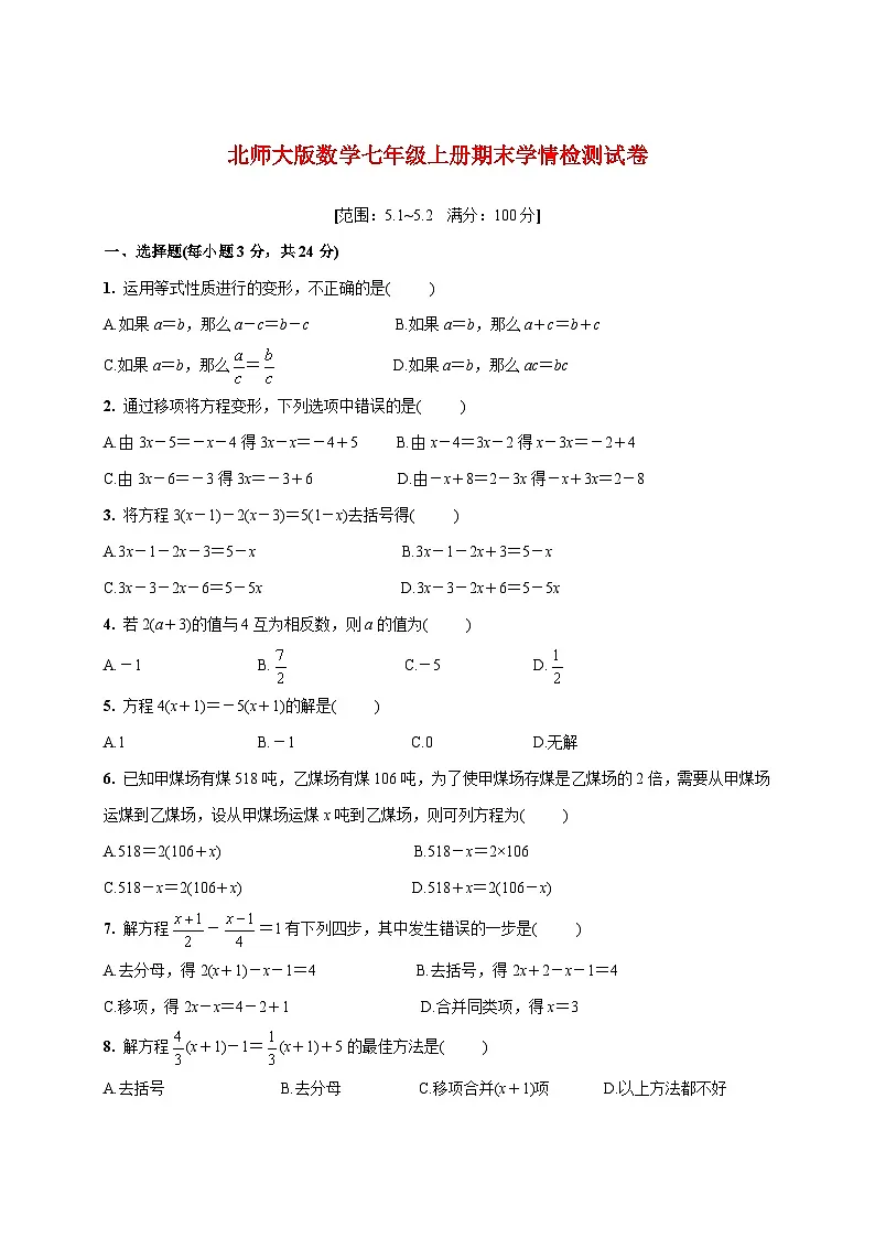 2025_2026学年(北师大版)数学七年级上册期末学情检测试卷(5.1~5.2)附答案第1页