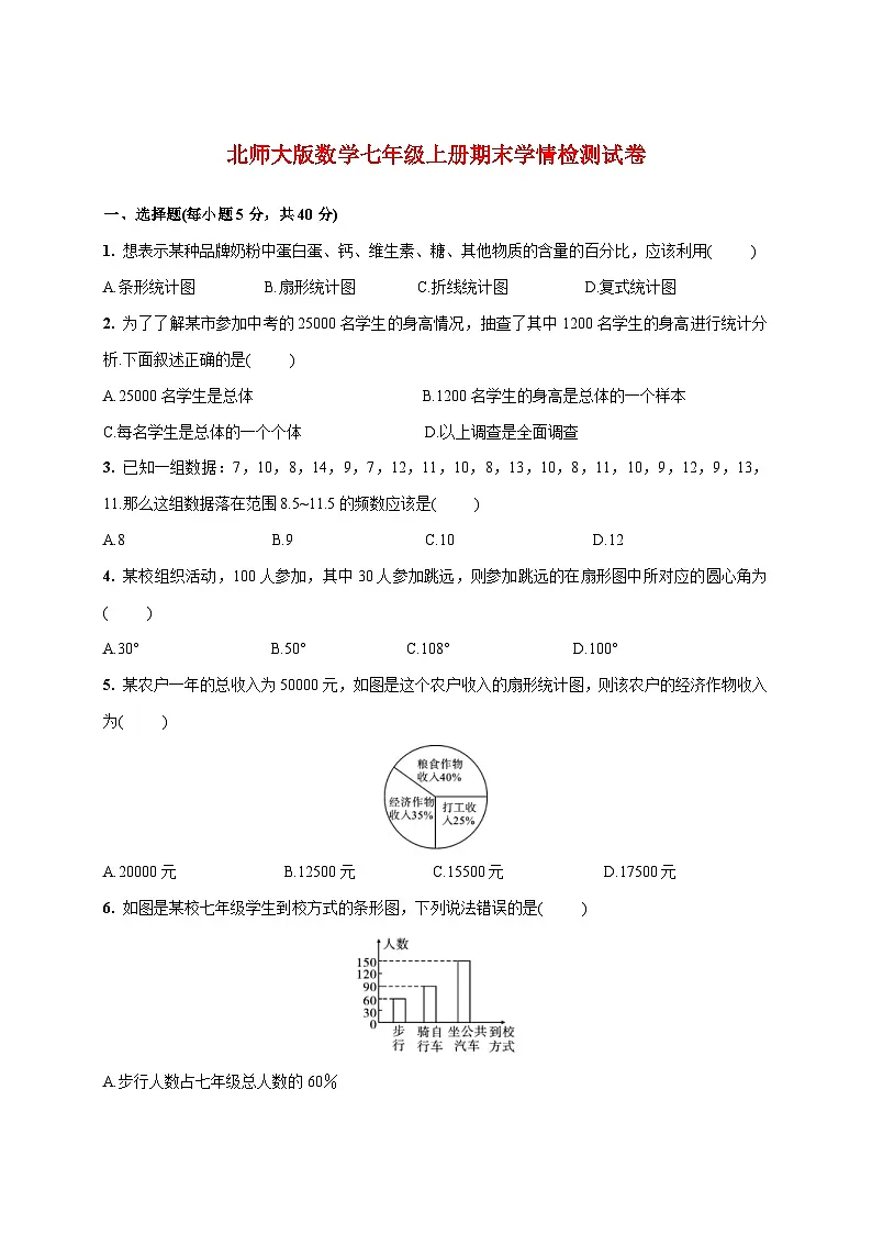 2025_2026学年(北师大版)数学七年级上册期末学情检测试卷(6.1~6.4)附答案第1页