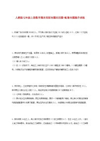 2025_2026学年（人教版）七年级上册数学期末实际问题应用题-配套问题提升训练 [有答案]