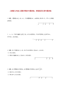 2025_2026学年（人教版）七年级上册数学期末专题训练：求线段的长度专题训练 [有答案]