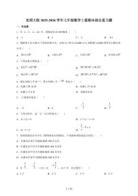 2025-2026学年（北师大版）2025-2026学年七年级数学上册期末综合复习题（含答案）