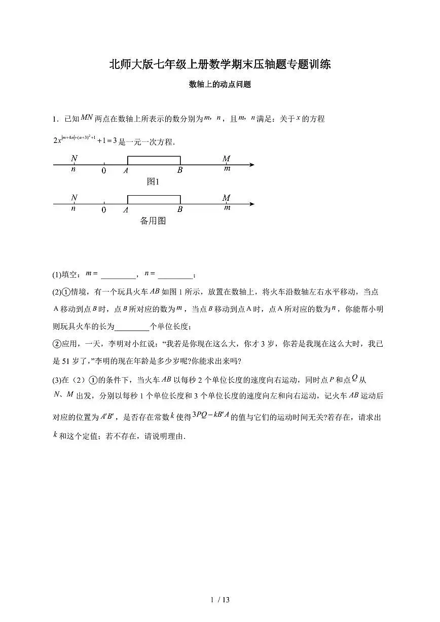 2025-2026学年(北师大版)七年级上册数学期末压轴题专题训练数轴上的动点问题(含答案)第1页
