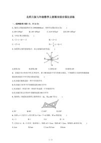 2025-2026学年（北师大版）七年级数学上册期末综合强化训练（含答案）