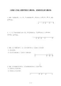 2025-2026学年（人教版）七年级上册数学期末专题训练：求线段的长度专题训练（含答案）