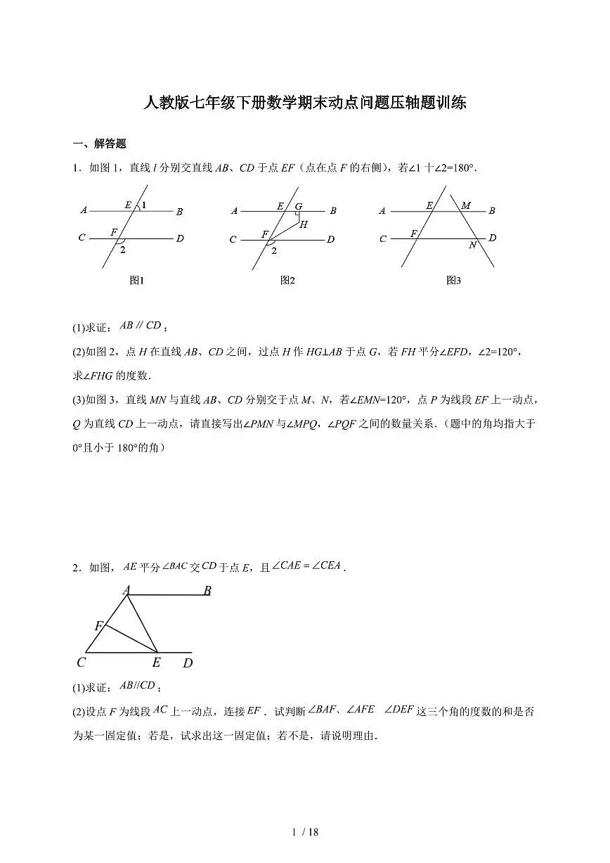 2025-2026学年(人教版)七年级下册数学期末动点问题压轴题训练(含答案)第1页