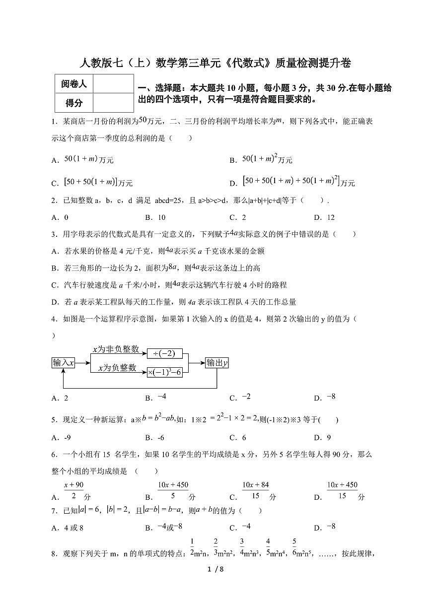 2025-2026学年(人教版)七上学期数学第三单元《代数式》质量检测提升卷(含答案)第1页