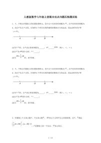 2025-2026学年（人教版）数学七年级上册期末动点问题压轴题训练（含答案）