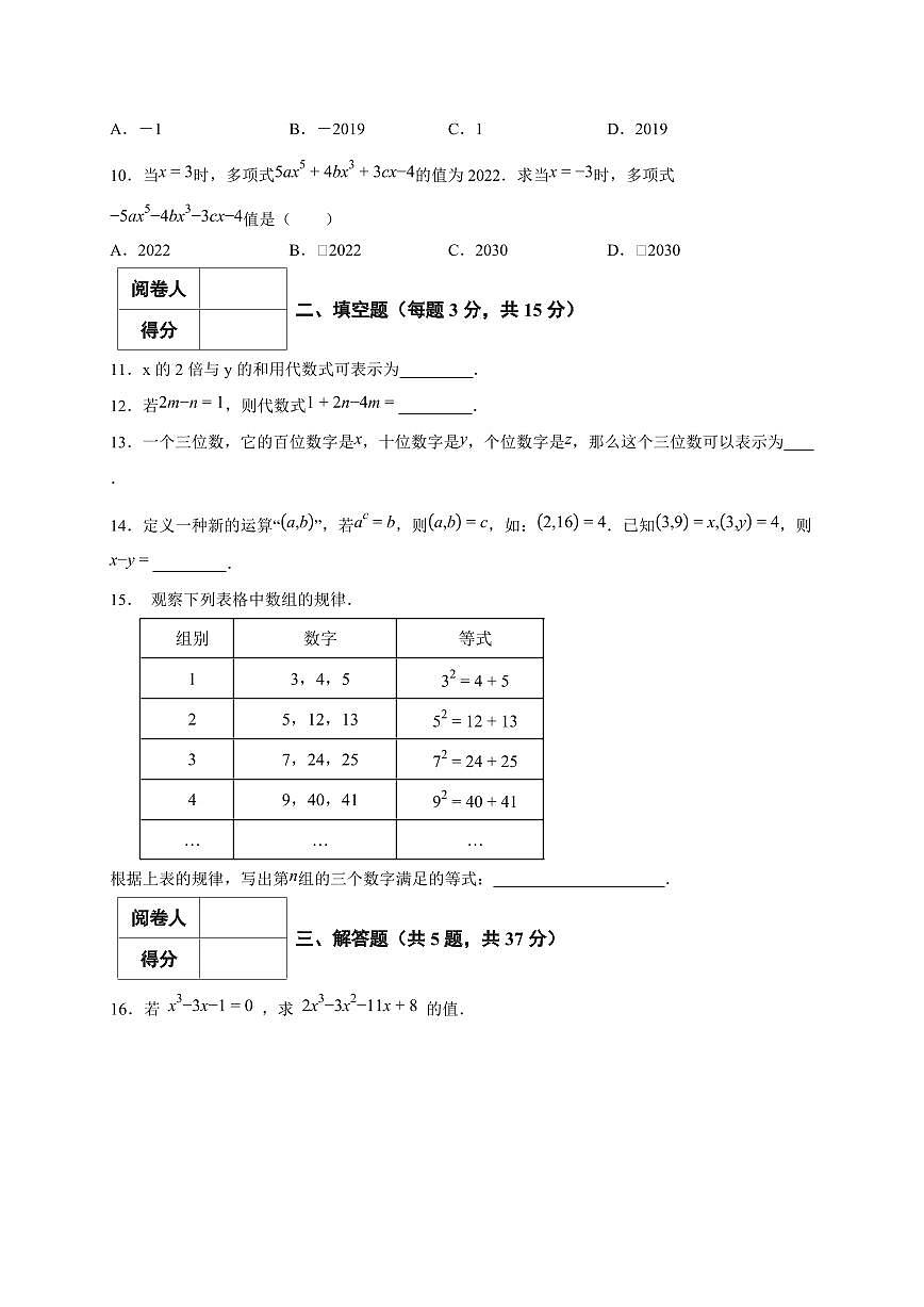 2025-2026学年(新人教版)七年级上学期数学第三章《代数式》质量检测(含答案)第2页