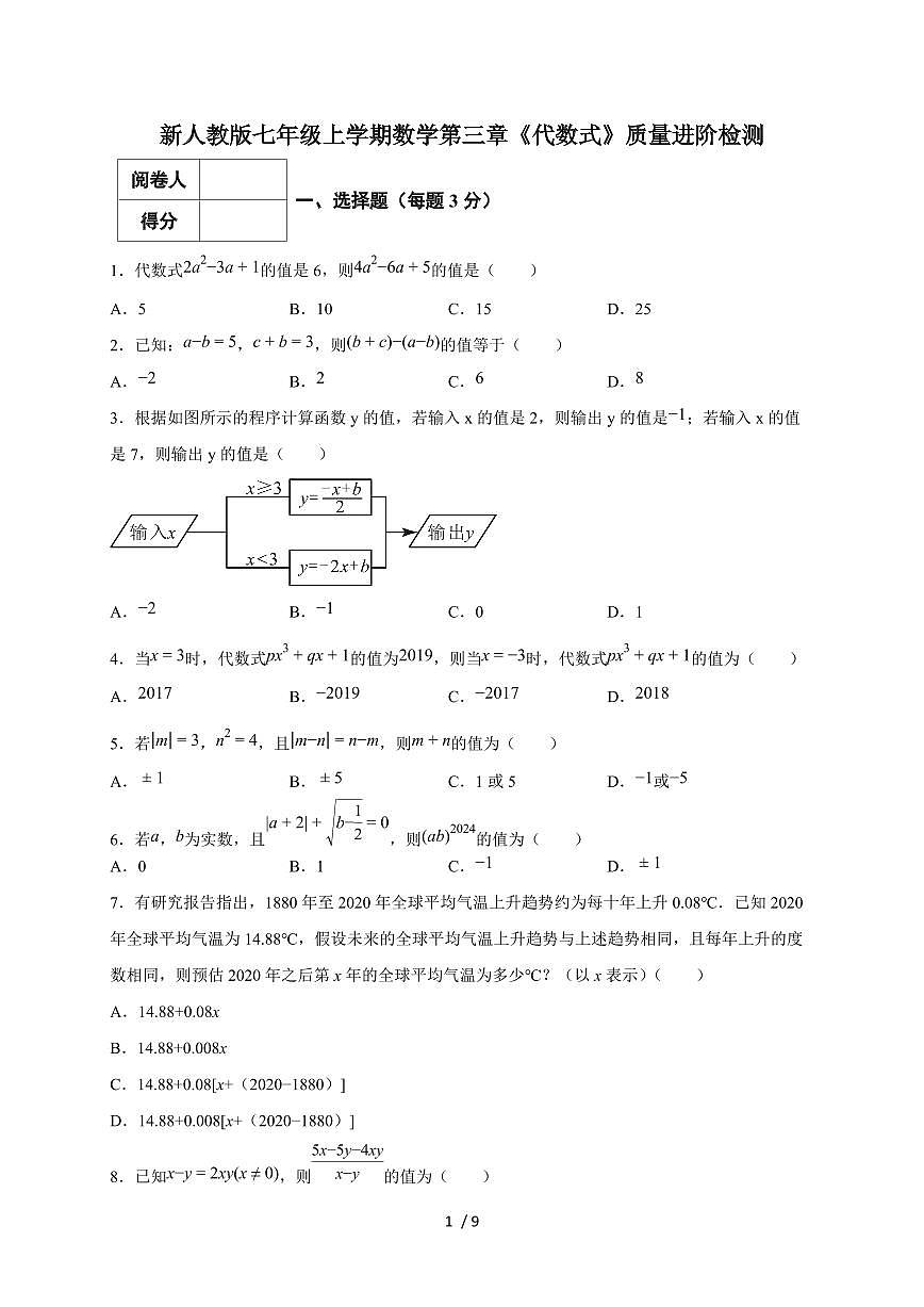 2025-2026学年(新人教版)七年级上学期数学第三章《代数式》质量进阶检测(含答案)第1页