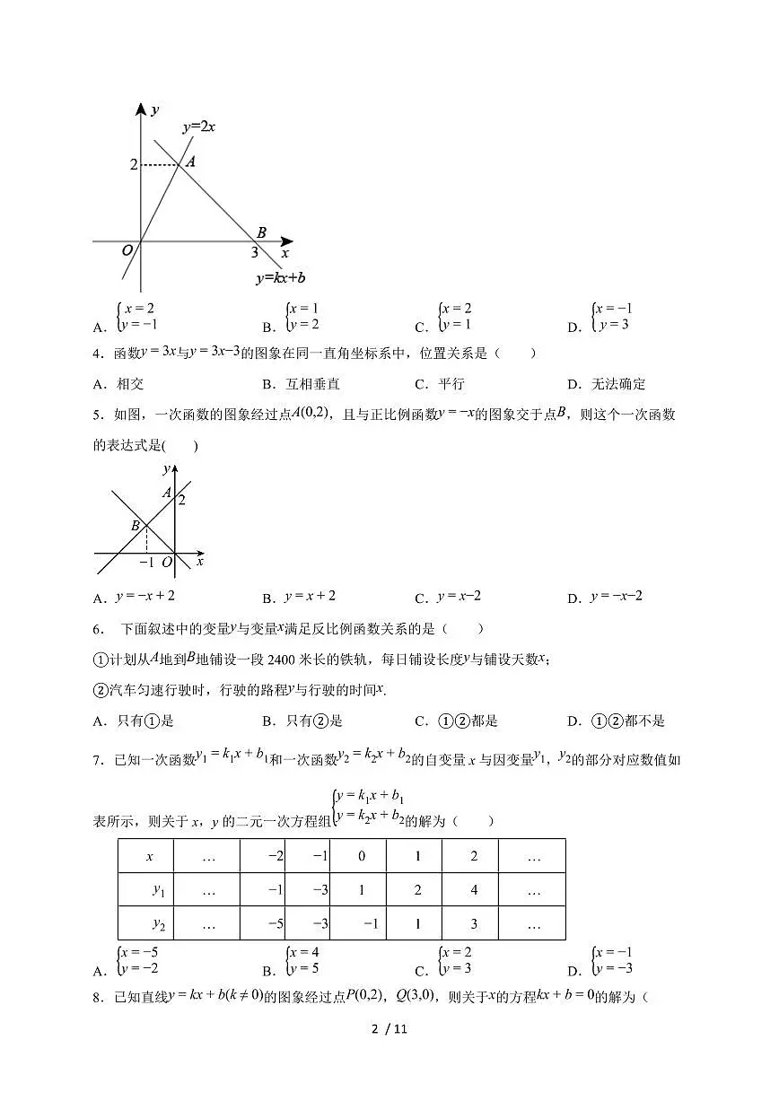 2025-2026学年(苏科版)数学八年级上册第五章一次函数 章末测试(含答案)第2页