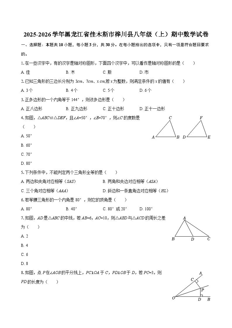 2025-2026学年黑龙江省佳木斯市桦川县八年级(上)期中数学试卷-自定义类型第1页