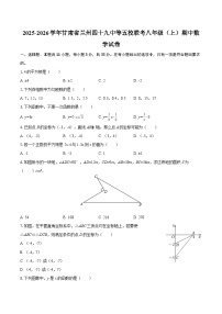 2025-2026学年甘肃省兰州四十九中等五校联考八年级（上）期中数学试卷-自定义类型