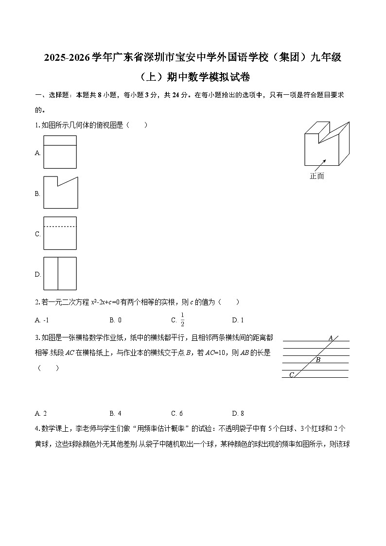 2025-2026学年广东省深圳市宝安中学外国语学校(集团)九年级(上)期中数学模拟试卷-自定义类型第1页
