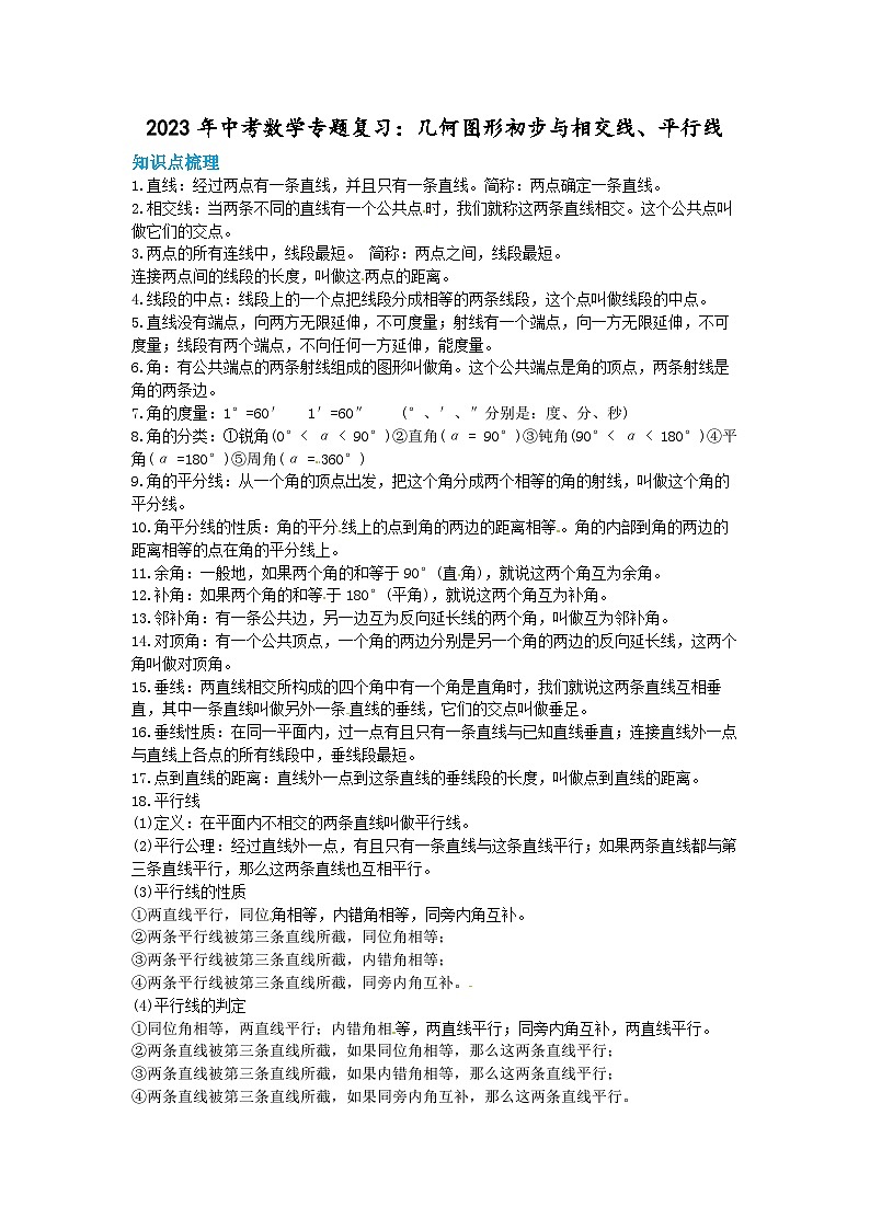 中考数学一轮专题复习学案:几何图形初步与相交线、平行线第1页