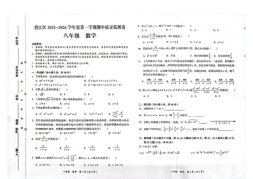 贵州省铜仁市碧江区2025年秋季学期八年级全区期中考试 数学试卷+答案第1页