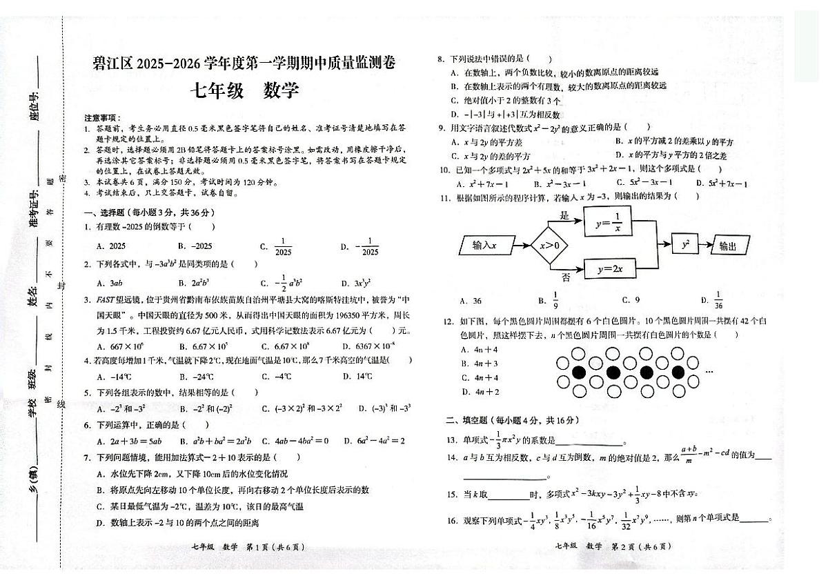 贵州省铜仁市碧江区2025年秋季学期七年级全区期中考试 数学试卷+答案第1页