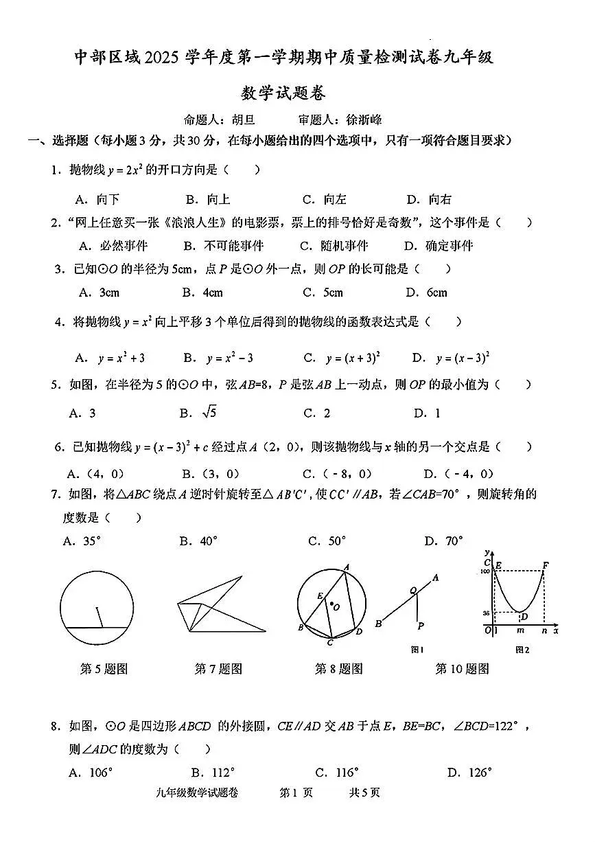 宁波市慈溪中部区域联考2025年11月九上期中数学试卷及答案第1页