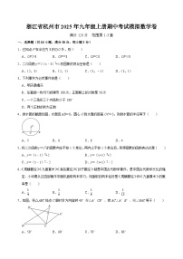 浙江省杭州市2025年九年级上册期中考试模拟数学卷  含答案