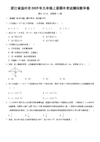 浙江省温州市2025年九年级上册期中考试模拟数学卷  含答案
