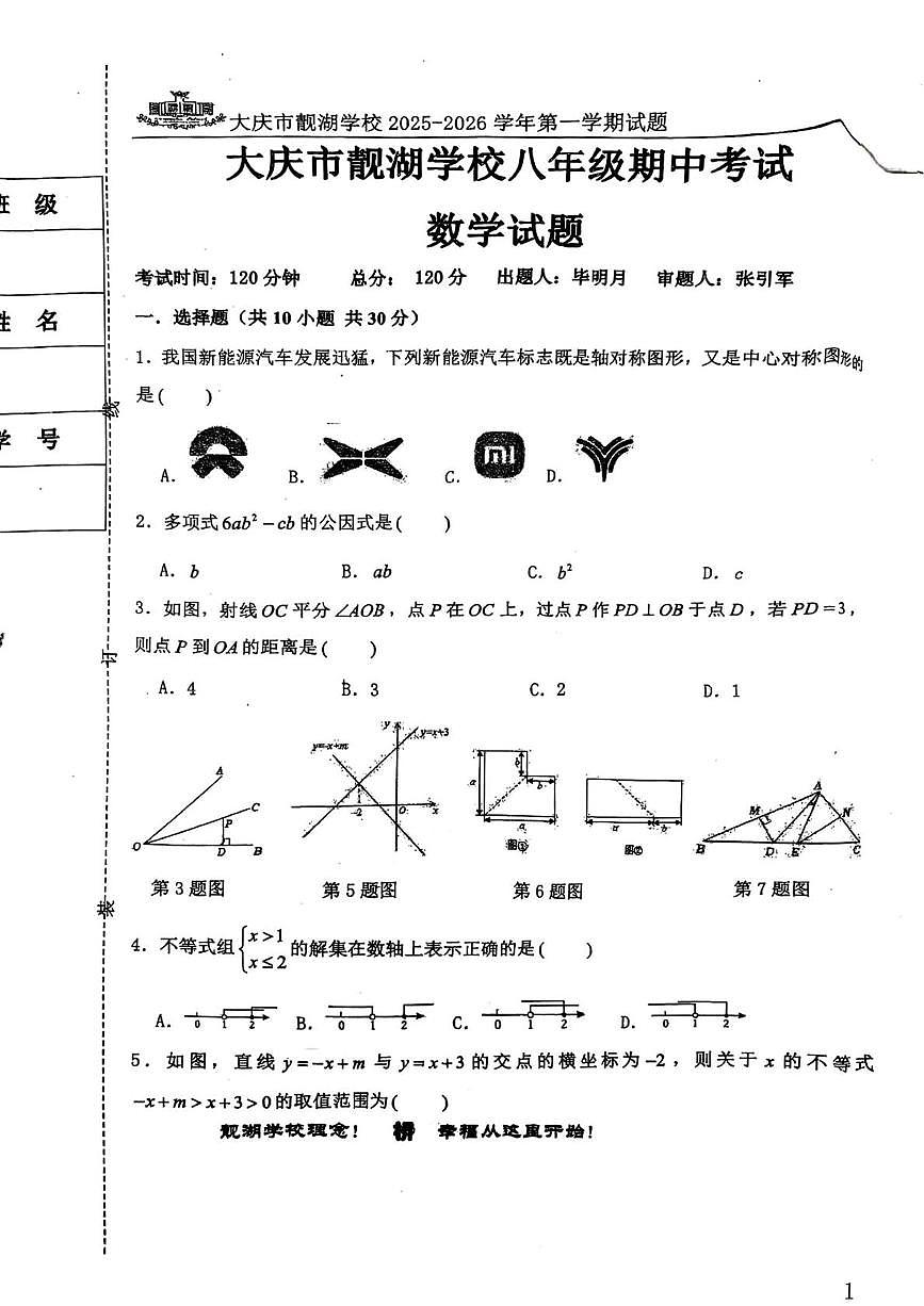 黑龙江省大庆市靓湖学校2025-2026学年八年级上学期期中数学试题第1页