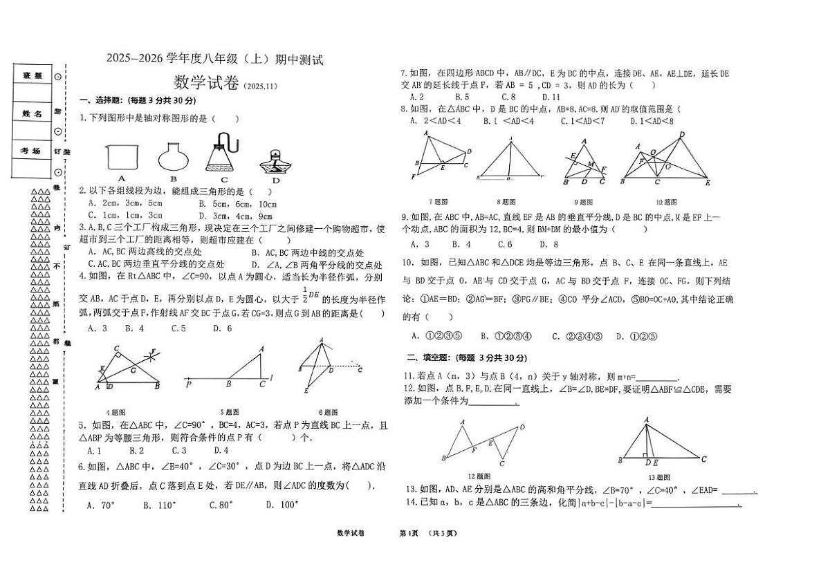 黑龙江省佳木斯市富锦市两校联考2025-2026学年八年级上学期11月期中数学试题第1页