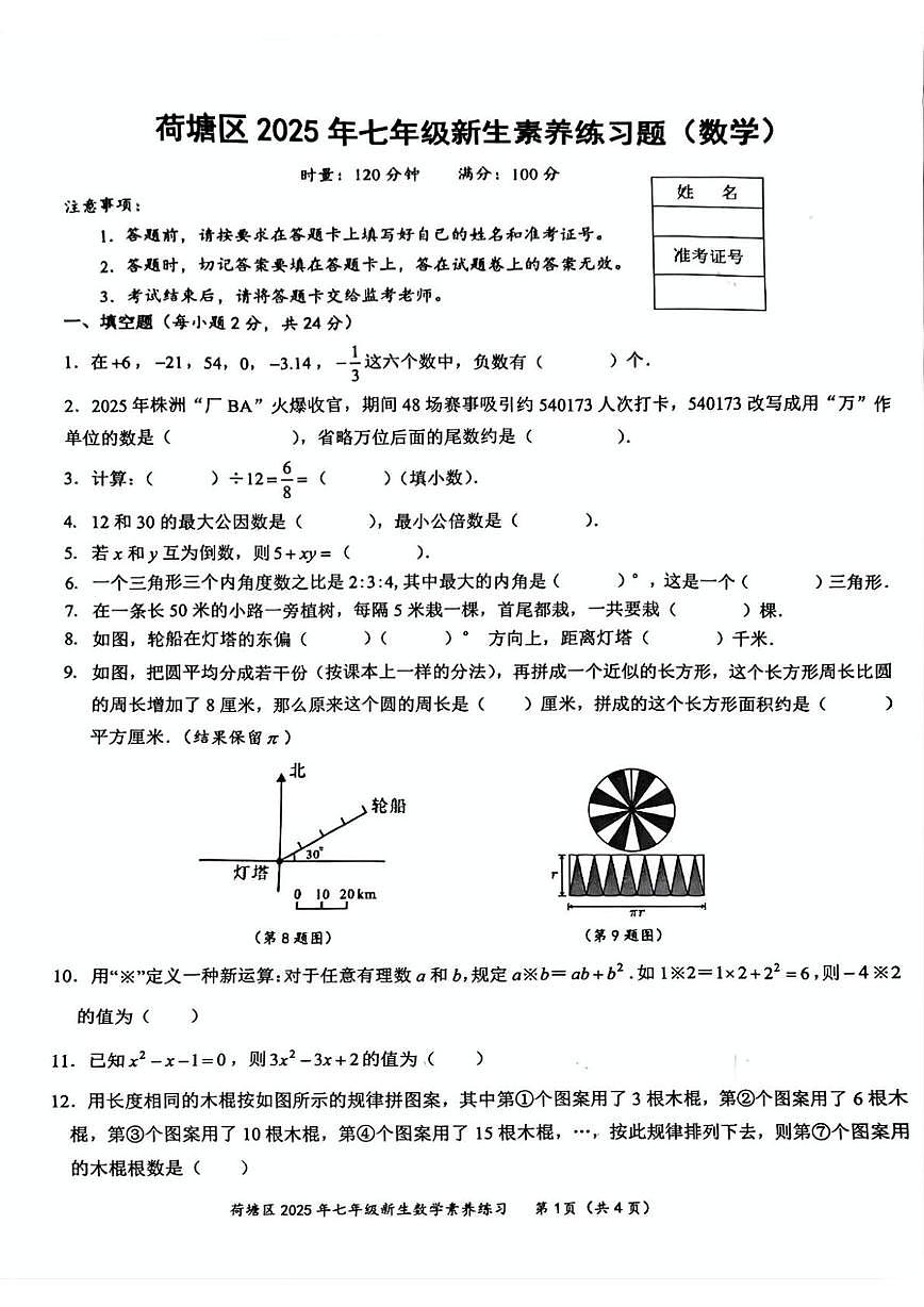 湖南省株洲市荷塘区2025-2026学年八年级上学期11月期中数学试题第1页