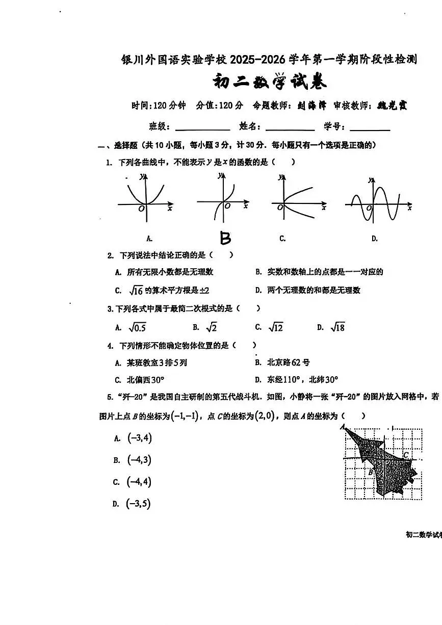 宁夏银川外国语实验学校2025-2026学年上学期八年级期中数学试卷第1页