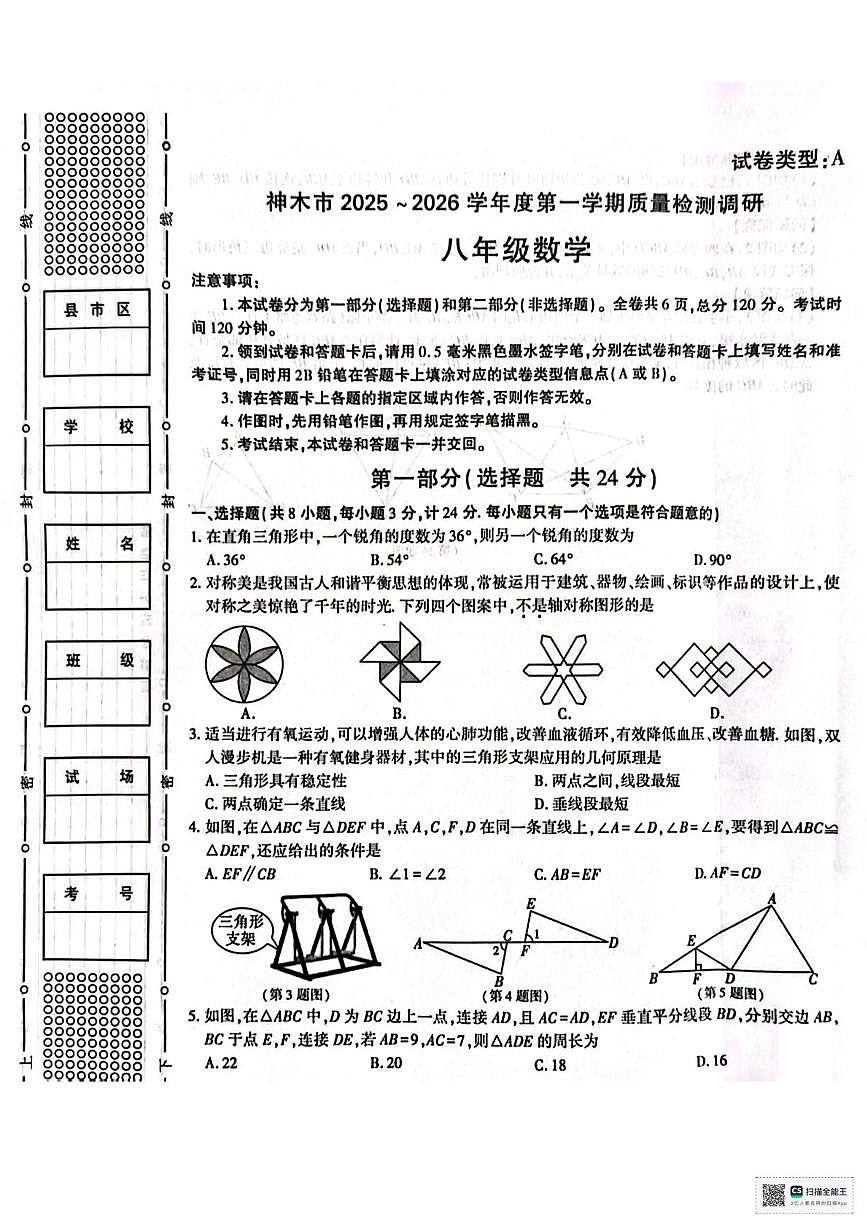 陕西省神木市2025-2026学年上学期期中考试八年级数学试卷第1页