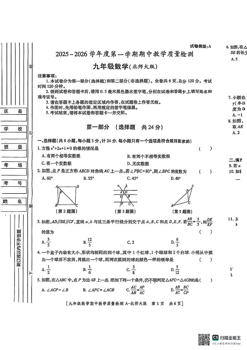 陕西省榆林市府谷县2025-2026学年上学期九年级数学期中质量检测试题第1页