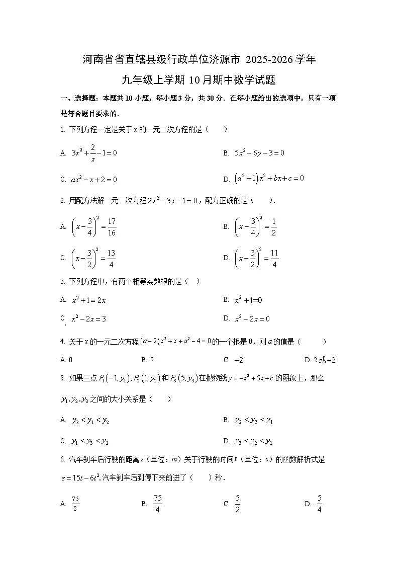 2025~2026学年河南省省直辖县级行政单位济源市九年级(上)10月期中数学试题(学生版)第1页
