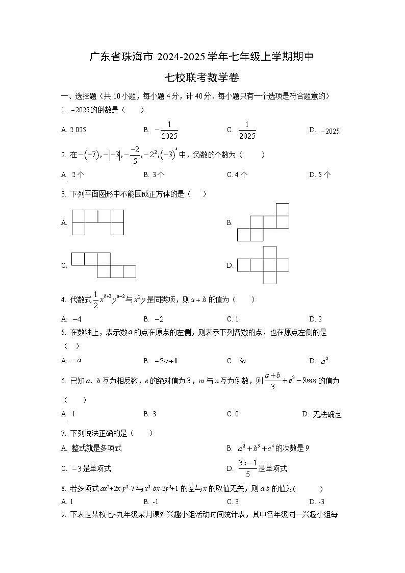 2024~2025学年广东省珠海市七年级(上)期中七校联考卷数学试题(学生版)第1页