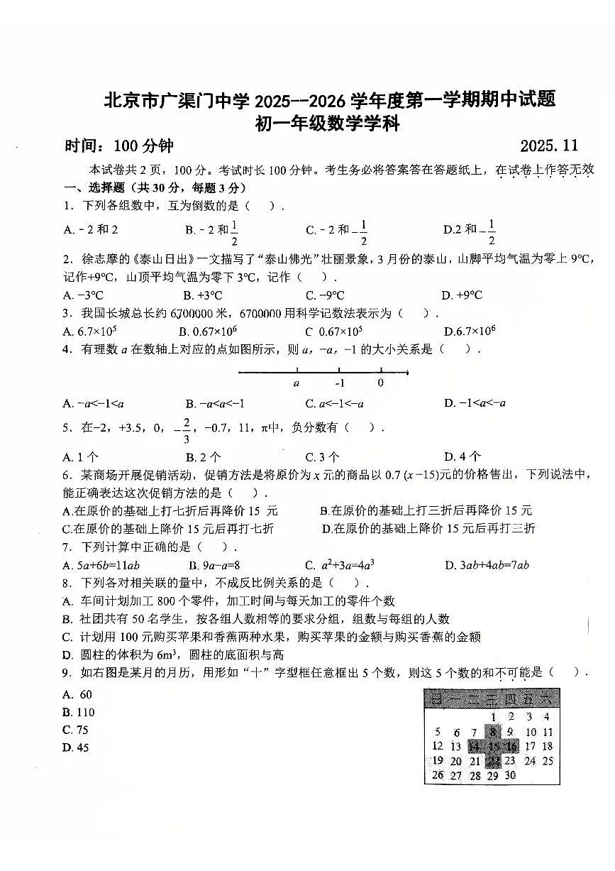 2025北京广渠门中学初一(上)期中数学试卷第1页