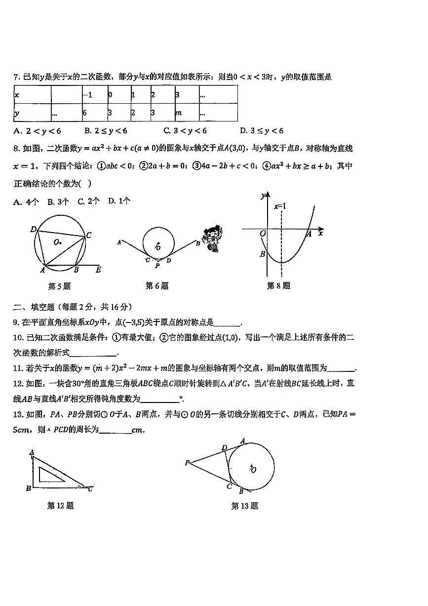 2025北京广渠门中学初三(上)期中数学试卷第2页