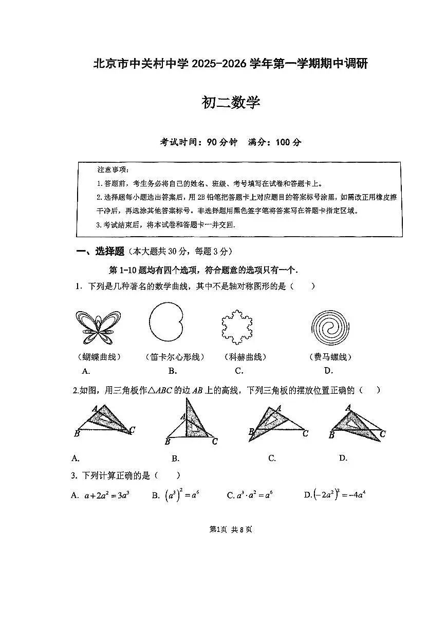 2025北京中关村中学初二(上)期中数学试卷第1页