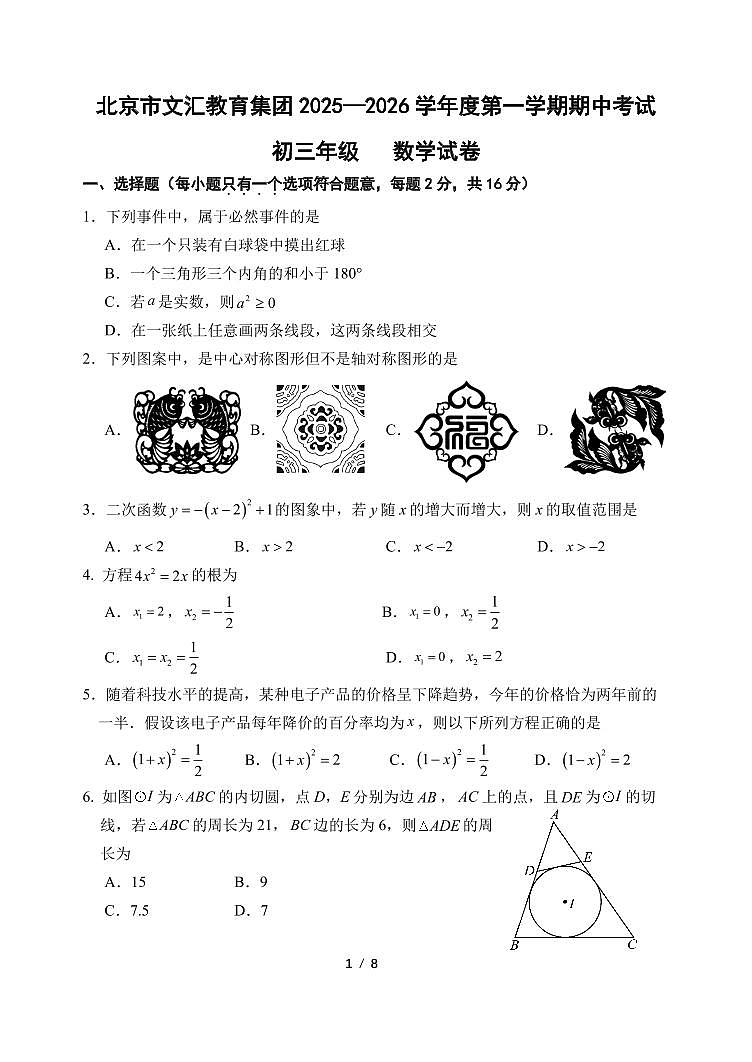 2025北京文汇中学初三(上)期中数学试卷第1页