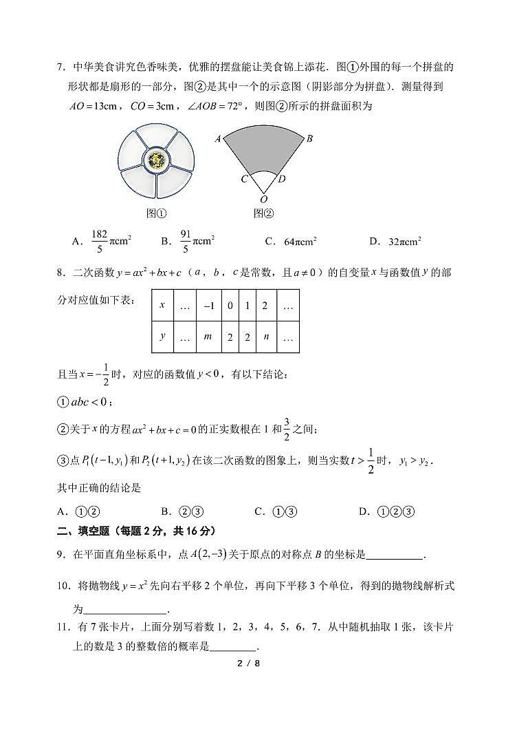 2025北京文汇中学初三(上)期中数学试卷第2页