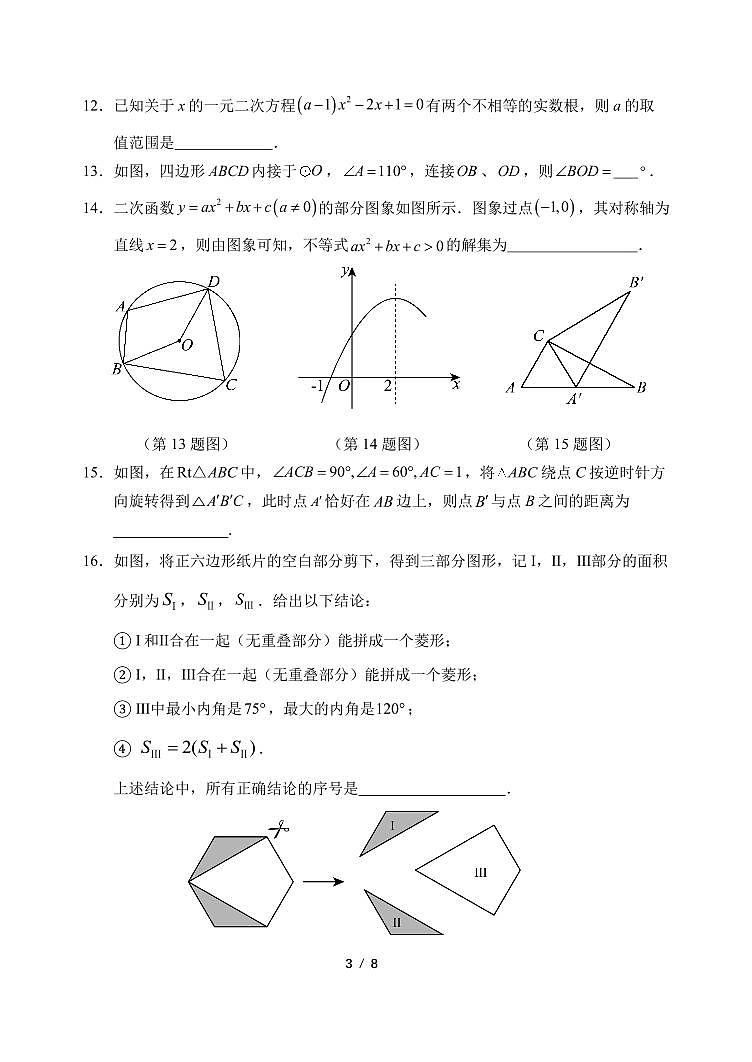 2025北京文汇中学初三(上)期中数学试卷第3页