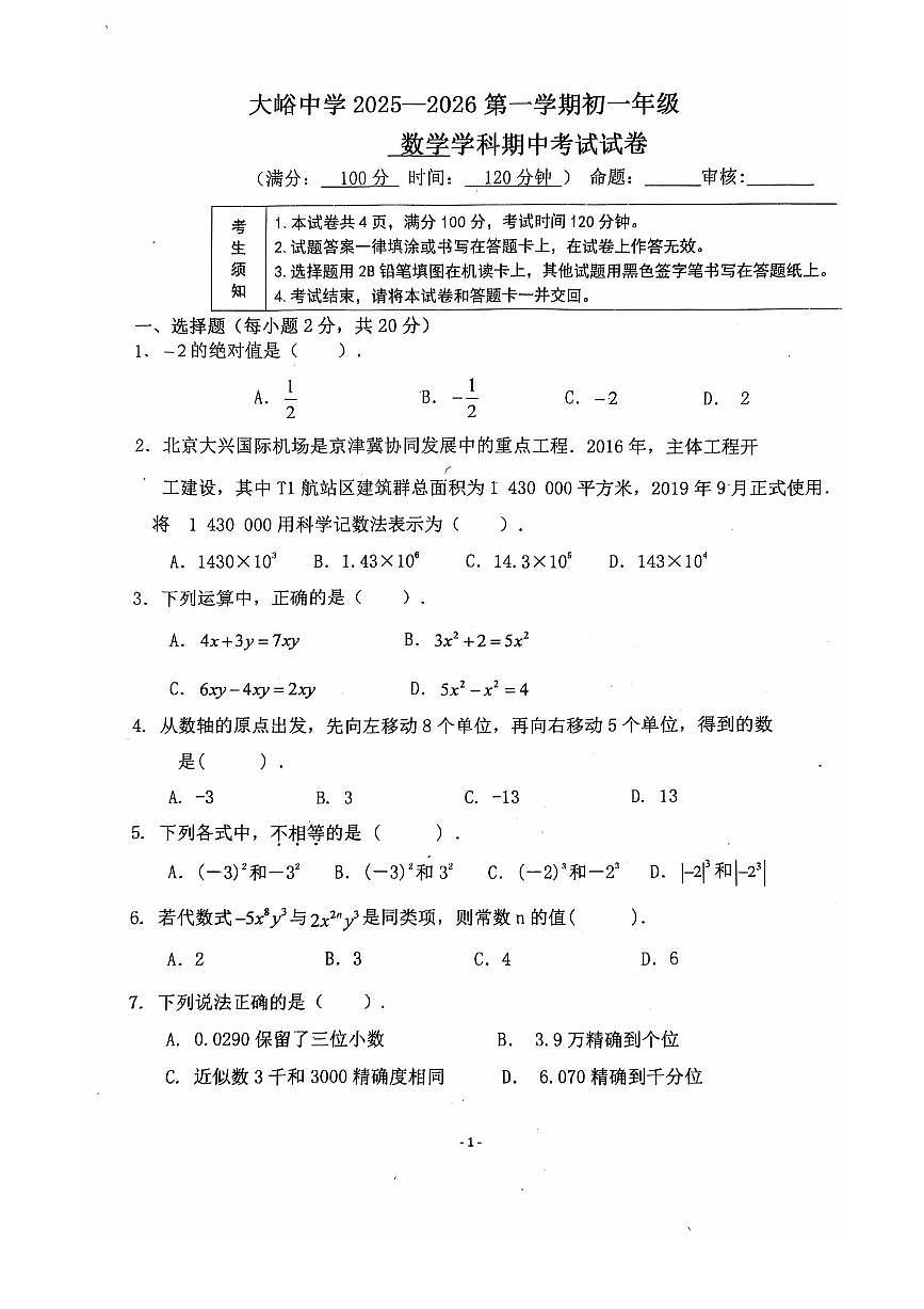 2025北京大峪中学初一(上)期中数学试卷第1页