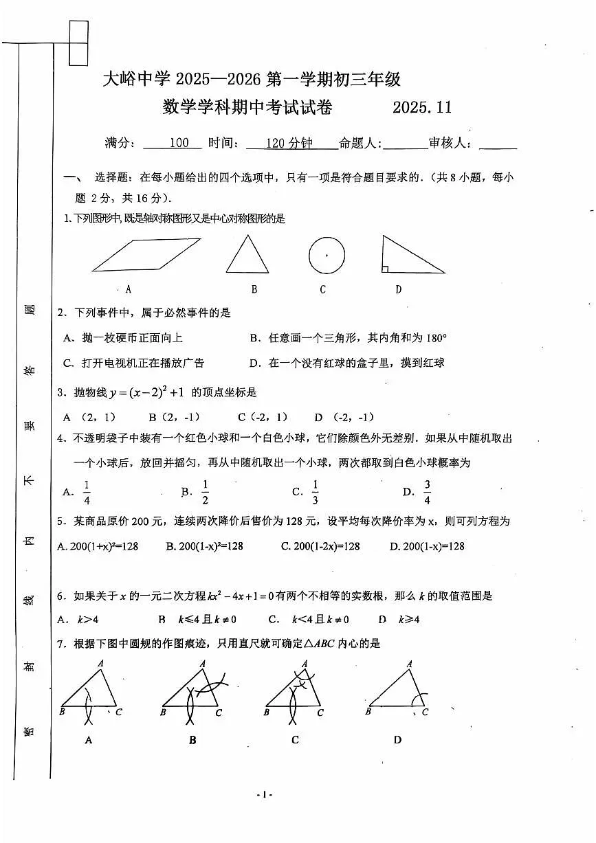 2025北京大峪中学初三(上)期中数学试卷第1页