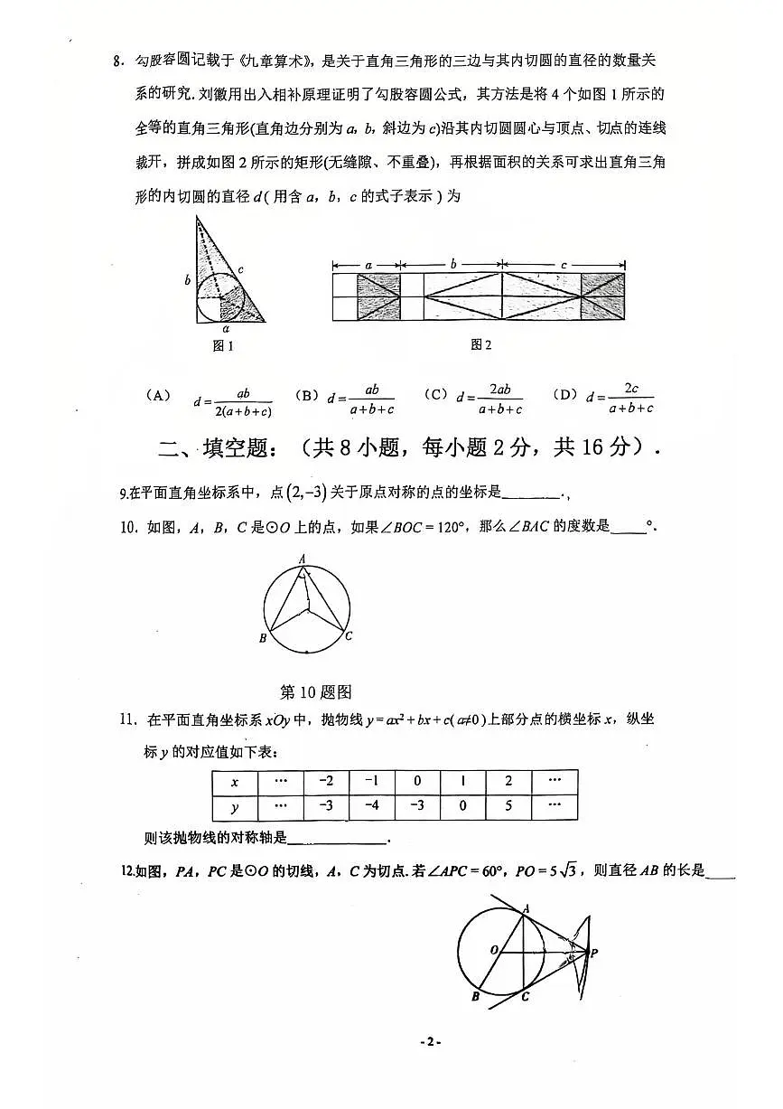 2025北京大峪中学初三(上)期中数学试卷第2页