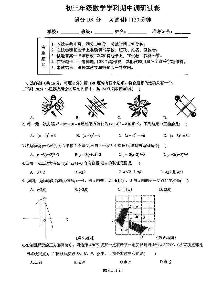 2025北京北京中学初三(上)期中数学试卷第1页