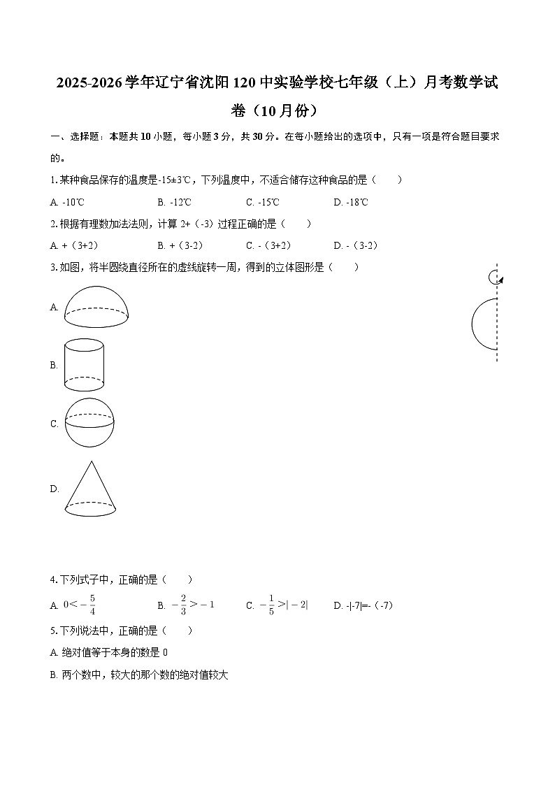 2025-2026学年辽宁省沈阳120中实验学校七年级(上)月考数学试卷(10月份)-自定义类型第1页